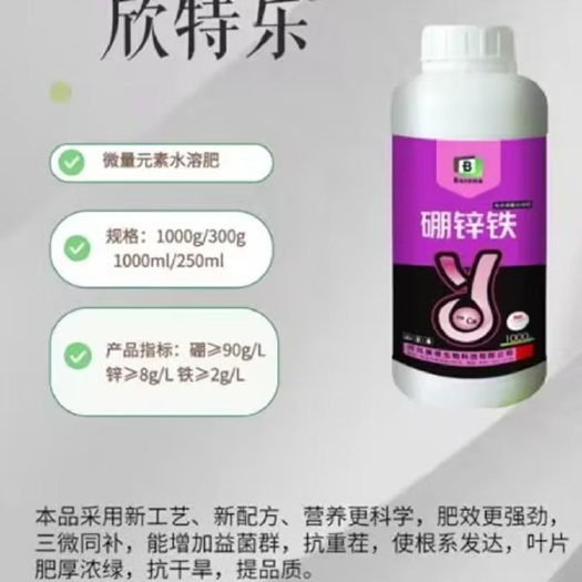 大荔縣供應硼鋅鐵葉面肥，硼鐵鋅多元多，1瓶1公斤，兌水3500斤