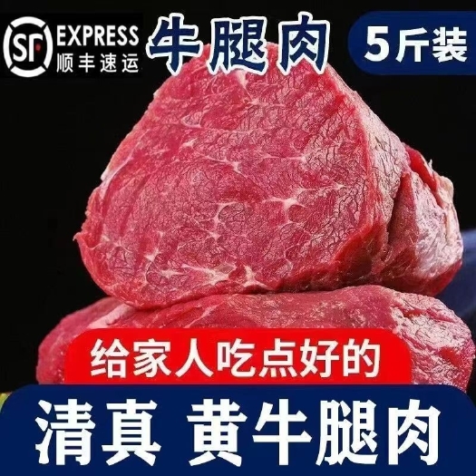 【顺丰冷链】十斤牛腿肉新鲜不注水不调理五斤批发散养黄牛肉包邮
