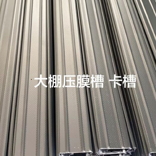 玉田县大棚专用卡槽 热镀锌卡槽、铝合金卡槽、纳米防腐卡槽