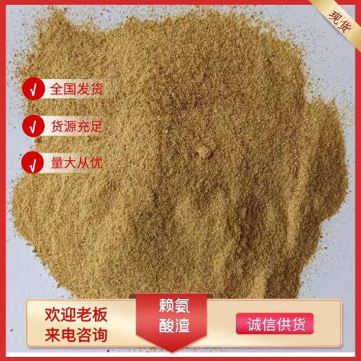 济南赖渣蛋白饲料 补充蛋白708090牛羊鱼虾饲料赖氨酸
