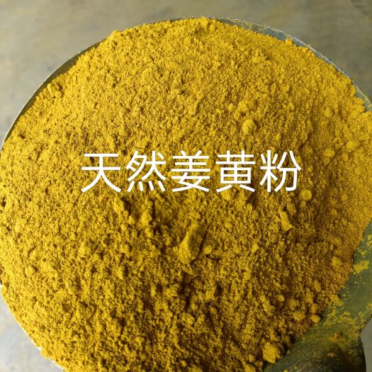 曲周县天然饲料级姜黄粉（猪，鸡，水产均可）