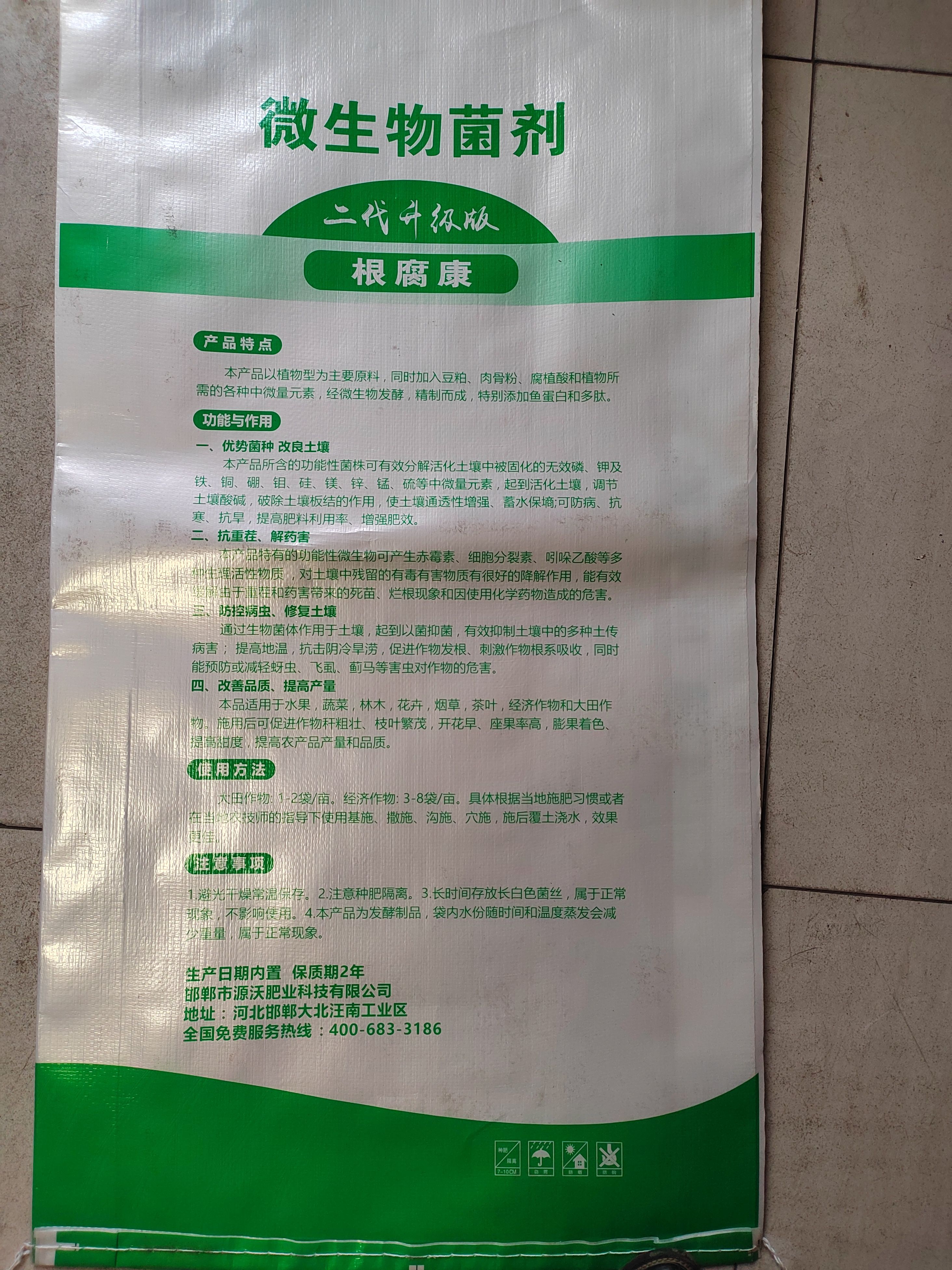 根腐康微生物菌剂