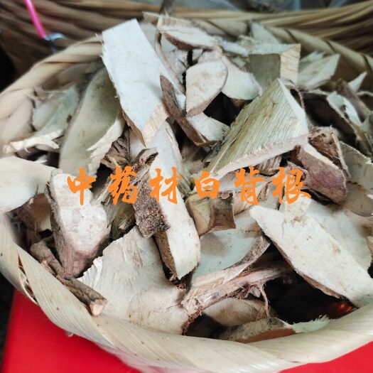 高州市中药材白背根，人工采挖，手工切片，生晒干，质量保证