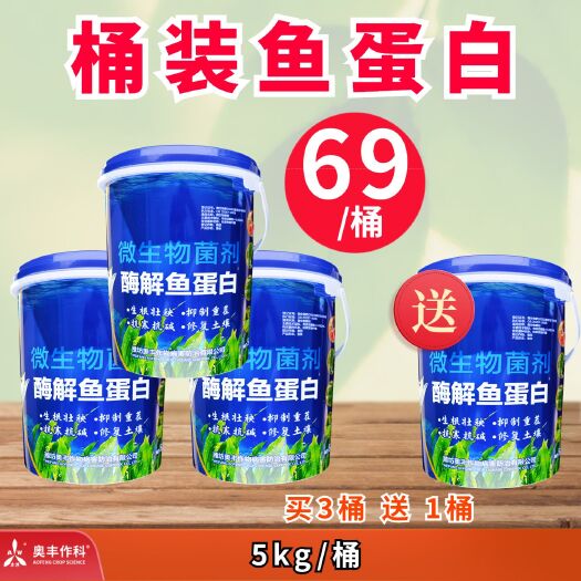 潍坊5kg大包装鱼蛋白 生根壮苗防小叶黄叶 喷雾灌根