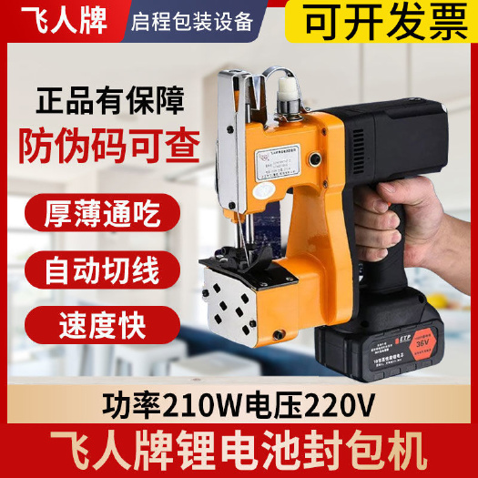 石家庄飞人牌充电型缝包机手提封包机小型锂电池编织袋米袋蛇皮袋封口机