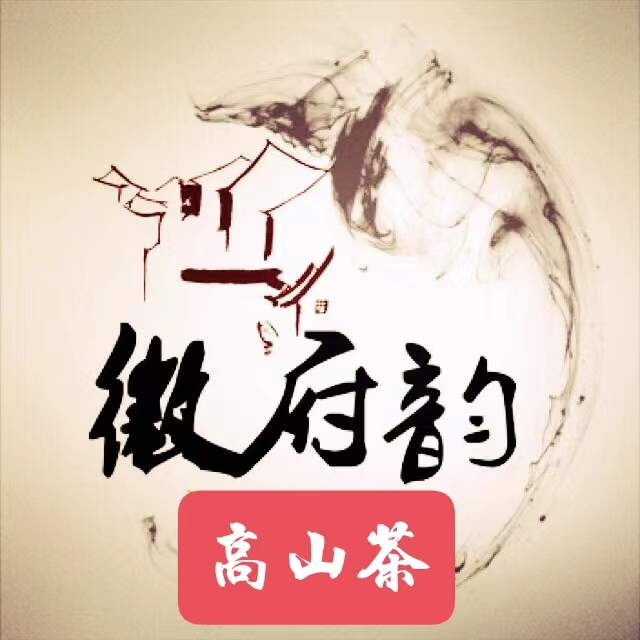 徽府韻黟縣主丈高山茶廠