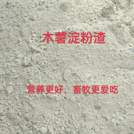 南宁木薯淀粉渣