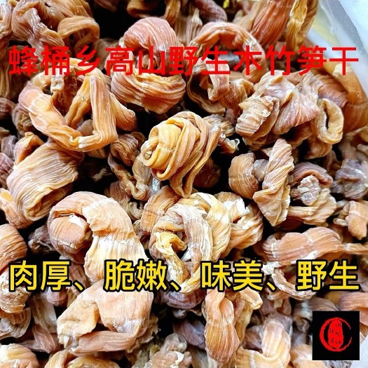 万源市万源市旧院镇蜂桶乡高山木竹笋干来自亚热带季风气候高山富硒野生