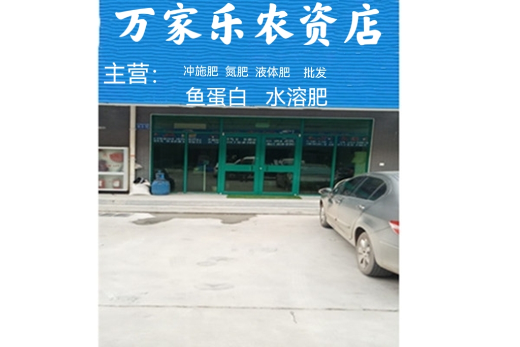 萬家樂農(nóng)資店