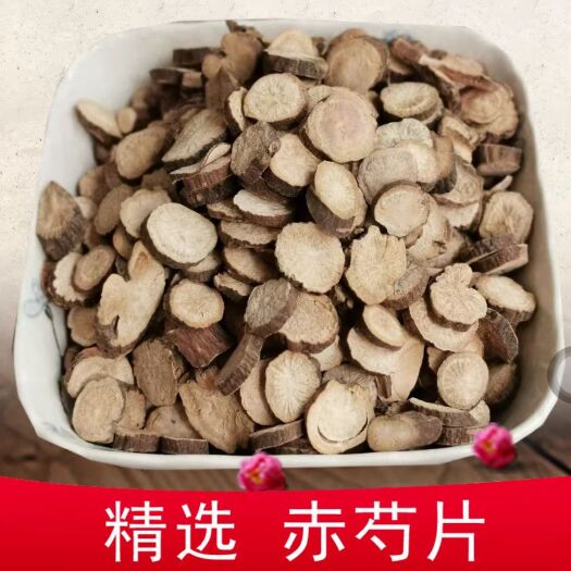 亳州赤芍 赤芍可打赤芍粉 无硫干货 量大从优 地道中药材