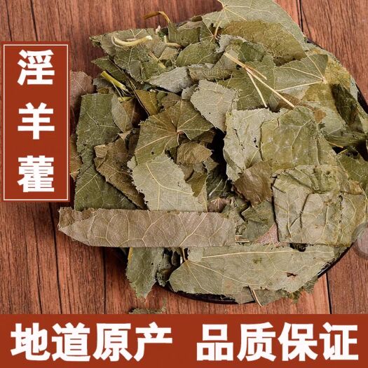 亳州淫羊霍 淫羊藿叶 干货 常年加工 批发价格 量大从优 淫羊藿
