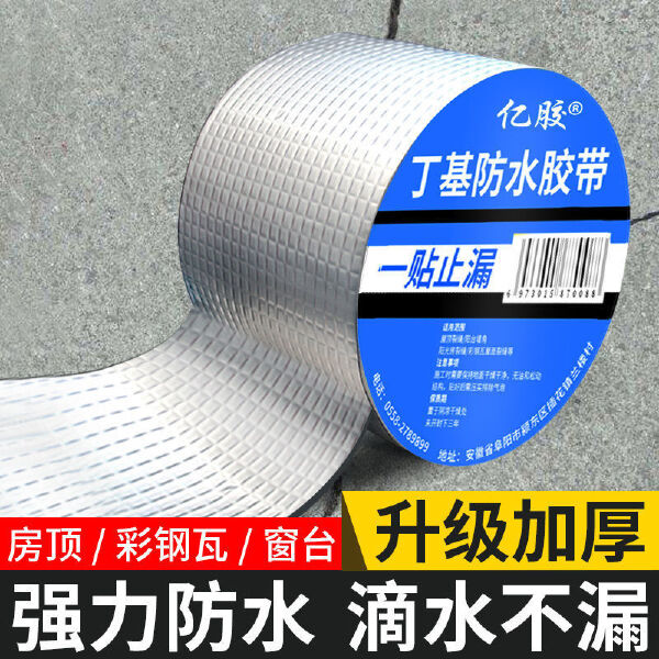 屋顶补漏材料丁基防水胶带楼顶强力防漏水贴纸房屋卷材器堵漏王