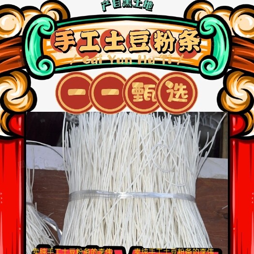 佳木斯东北讷河特产纯手工土豆粉条传统工艺养浆发酵瓢漏自然晾晒