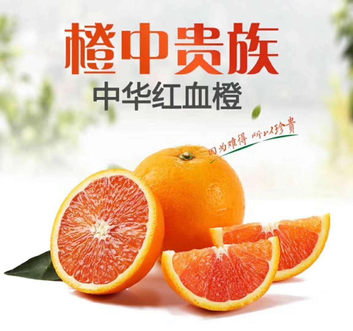 中华红血橙皮薄多汁，酸甜可口
