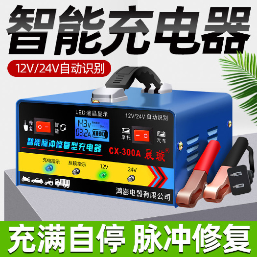广州汽车电瓶充电器12V24V智能修复摩托车蓄电池充电机充满停机