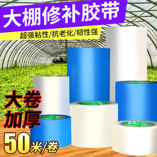 杭州大棚膜专用修补胶带大棚胶带大棚塑料胶带补膜胶带