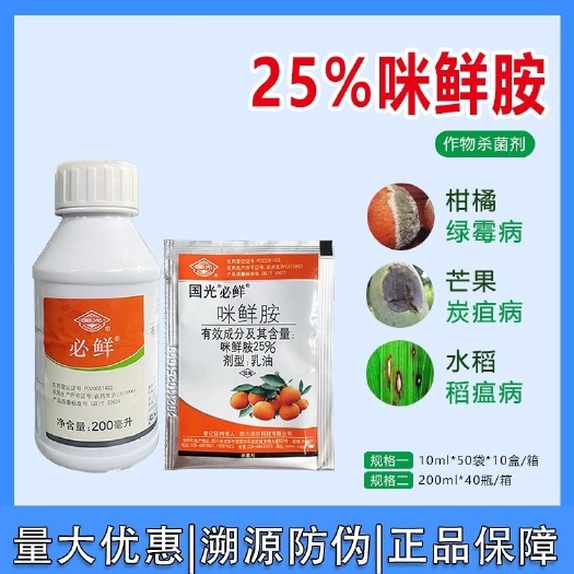 武汉必鲜25%咪鲜胺100毫升柑橘保鲜剂小麦赤霉病 炭疽病杀菌剂