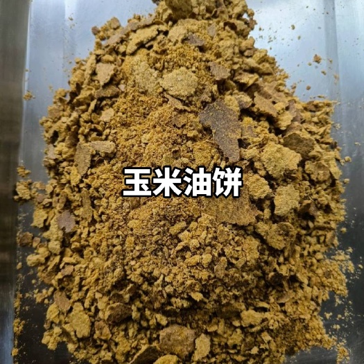 赵县玉米胚芽油饼