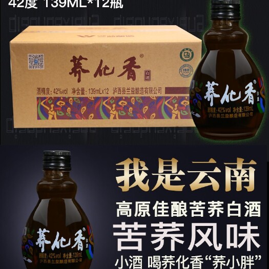 泸西县红高原泸西42°葫芦瓶苦荞白酒139ml×12瓶