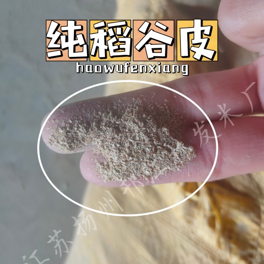 扬州江苏扬州厂商当季新稻谷皮糠大米米皮饲料糠麸米糠