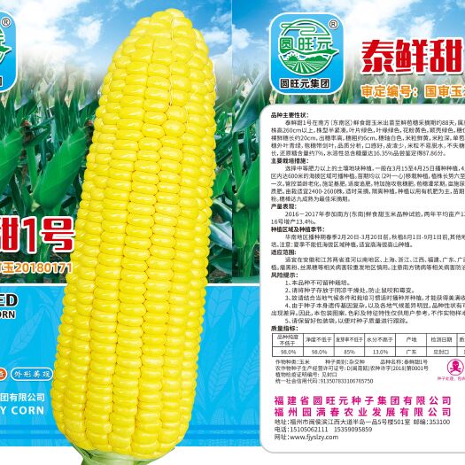 建瓯市泰系玉米种子