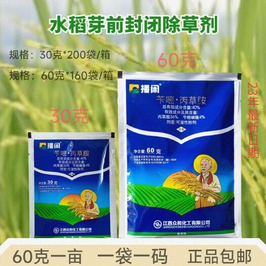 武汉播闲40%苄嘧丙草胺 30克 直播水稻封闭除草剂苗前封闭除草