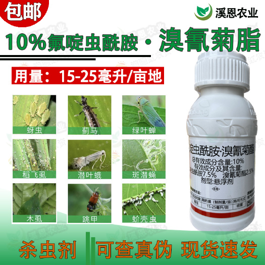 氟啶虫酰胺溴氰菊酯稳刺抗性蚜虫白粉虱蓟马蔬菜果树杀虫剂农药