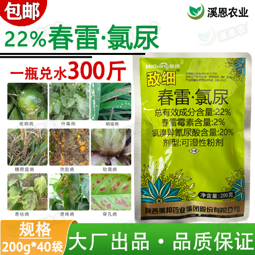荥阳市春雷氯尿春雷霉素氯溴异氰尿酸稻瘟病角斑溃疡美邦敌细22%杀菌