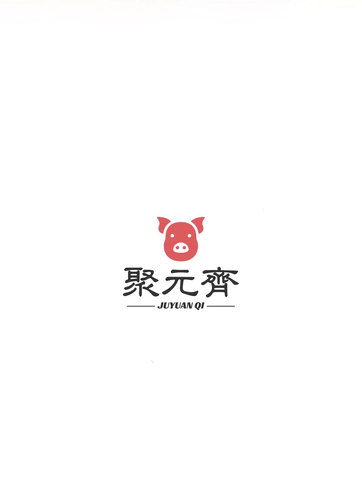 聚元齊冷凍食品經(jīng)營部