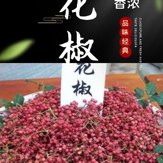 宜川县宜川大红袍花椒