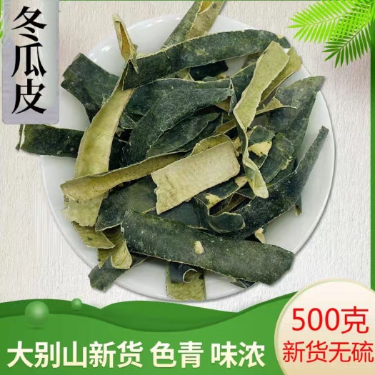 新货冬瓜皮干 冬瓜皮 可打粉  无硫新货 常年加工 量大从优