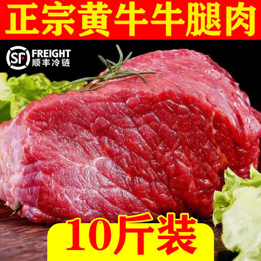 【冷链包邮】十斤新鲜牛腿肉农家散养黄牛肉五斤牛肉不调理不注水