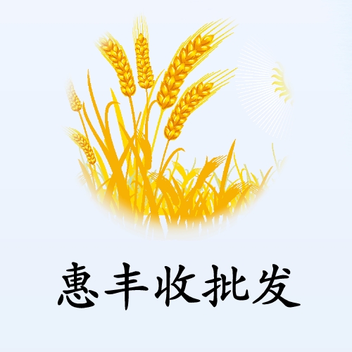 惠豐收批發(fā)