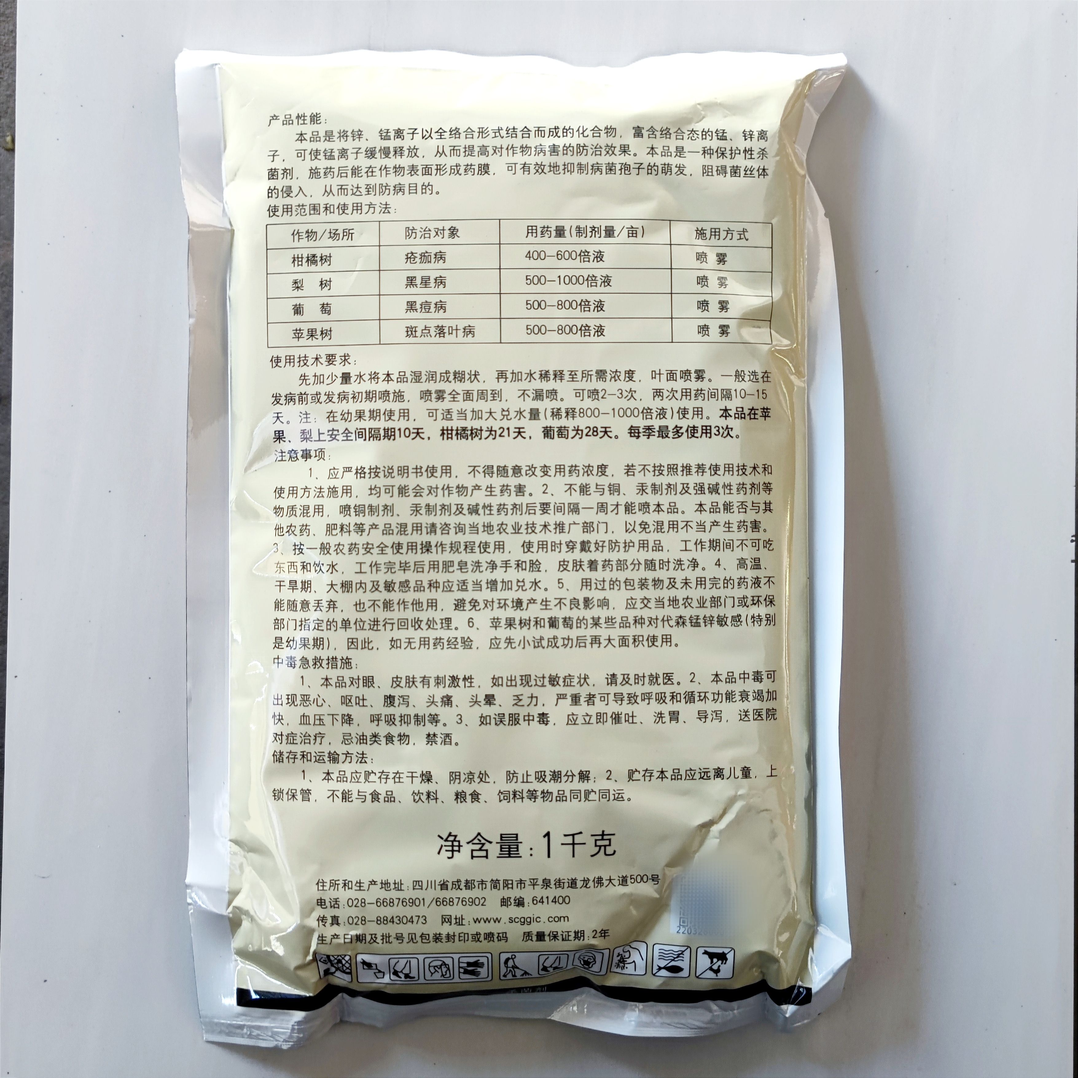 80%代森锰锌柑橘果树黑星病疮痂病黑痘病斑点落叶病