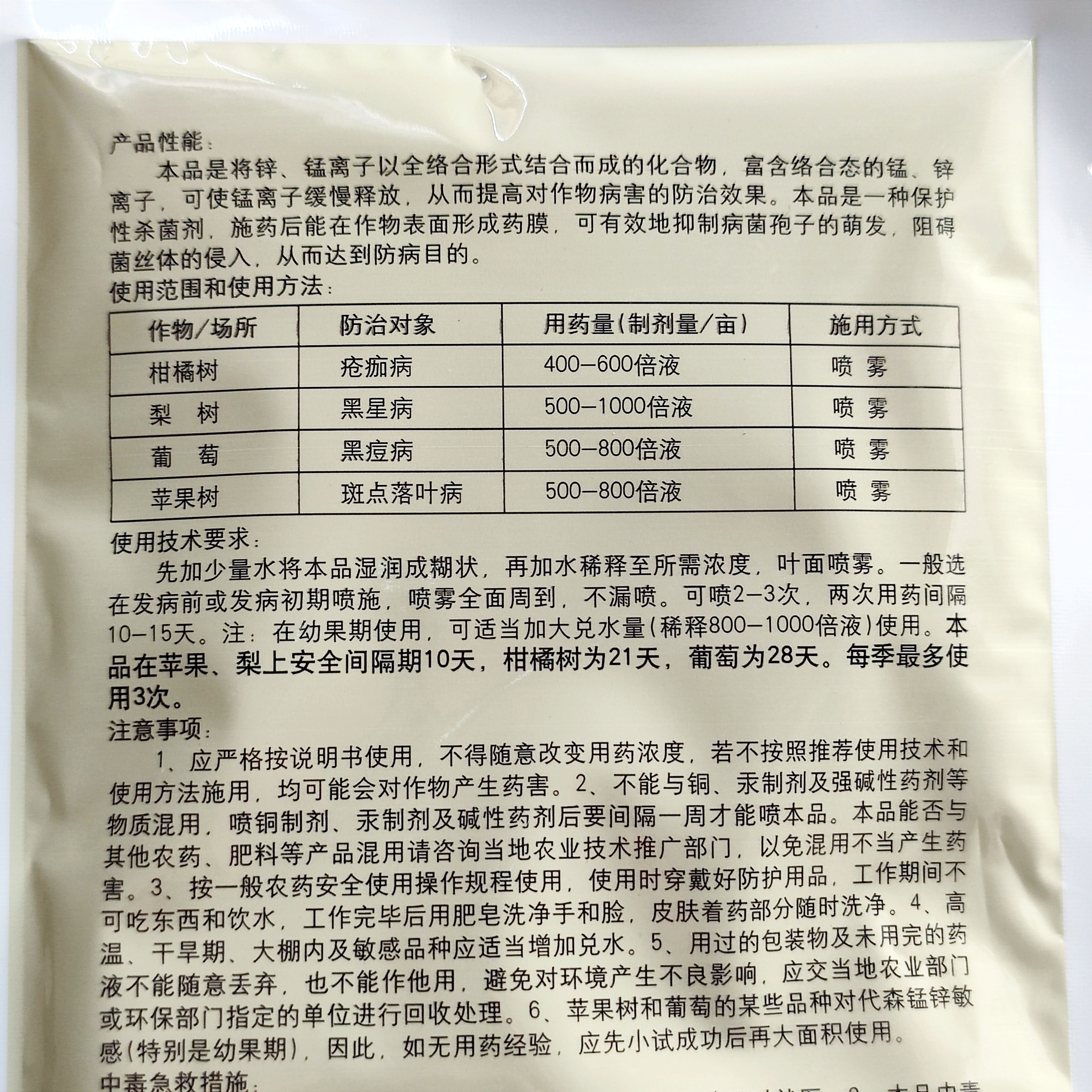80%代森锰锌柑橘果树黑星病疮痂病黑痘病斑点落叶病