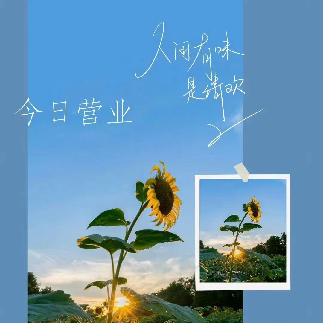 三和生物溫暖