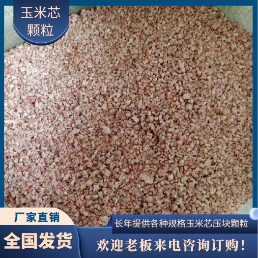 富县供应 玉米芯颗粒垫料 食用菌栽培 玉米芯颗粒