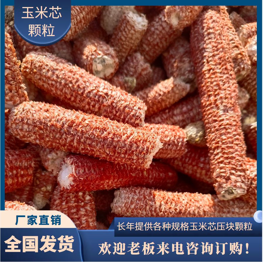 富县玉米芯 玉米芯颗粒压块 牛羊饲料 食用菌培养料