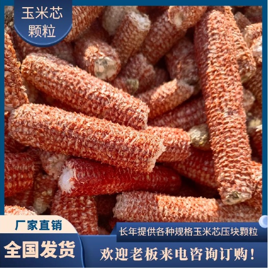 玉米芯 玉米芯颗粒压块 牛羊饲料 食用菌培养料