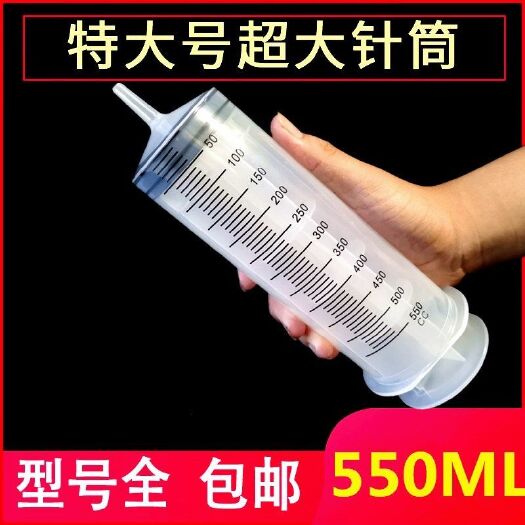 550ml特大号大容量塑料注射器针筒抽机油针管喂食灌肠打胶灌