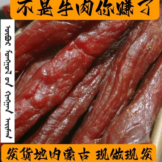 乌兰浩特牛肉干内蒙古特产手撕风干