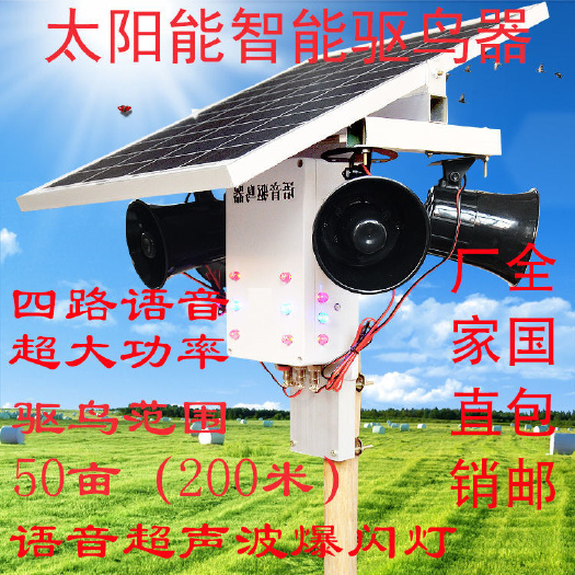 任丘市智能大功率太阳能语音超声波爆闪灯驱鸟器菜园果园鱼塘驱鸟器