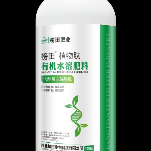 植物肽（有机水溶肥料）叶面肥