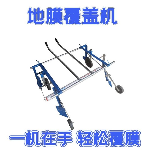 杭州手拉式地膜覆盖机覆膜机人工小型铺地膜机器盖地膜器压地膜工具