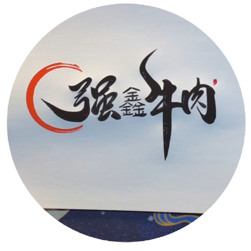 強(qiáng)鑫牛肉