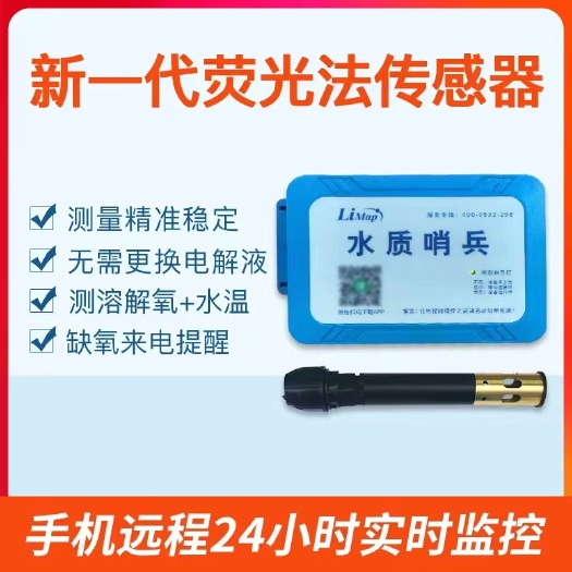 青岛水产养殖专用 荧光法水质溶氧检测仪，24小时实时在线检测