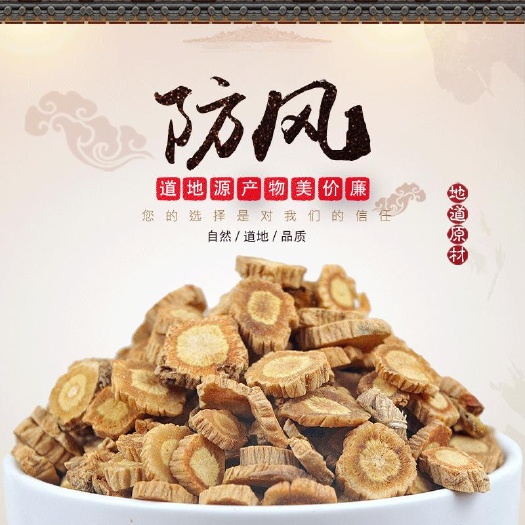 防风 北防风 内蒙防风 家种多种规格防风中药材批发大量供应