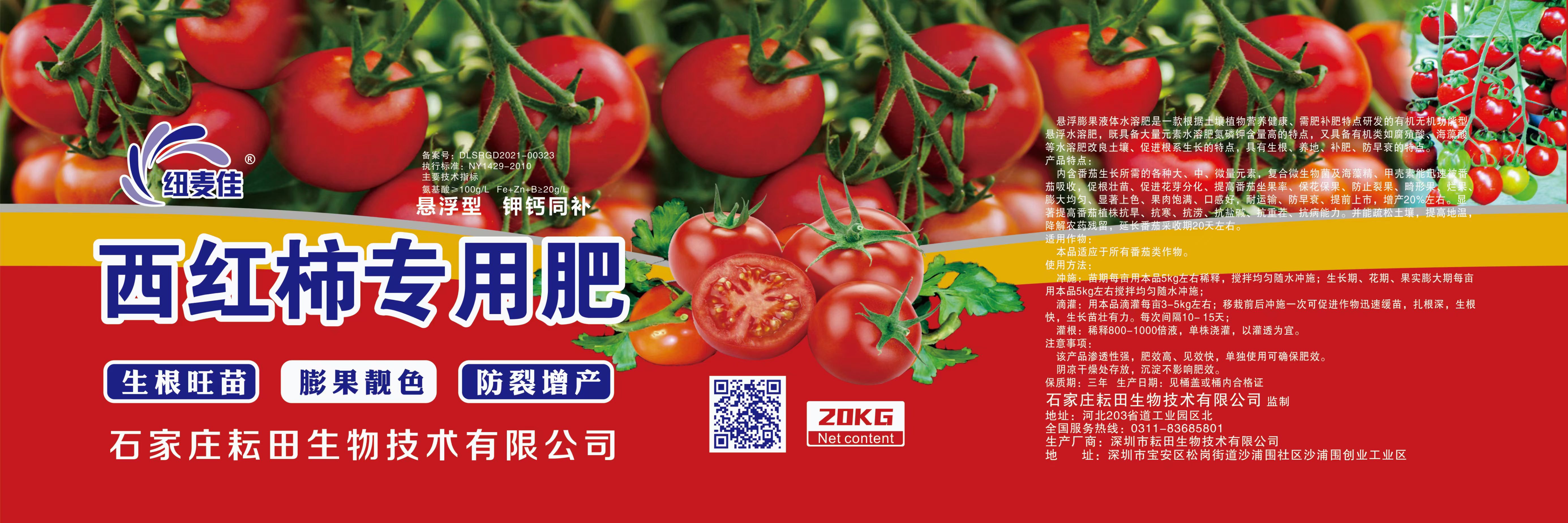 西红柿专用肥