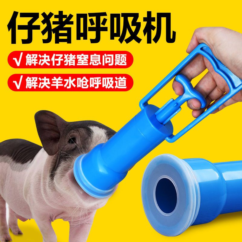 杭州猪用呼吸机小猪呼吸泵刚出生仔猪呼吸器抽羊水抽子接生工具吸痰器
