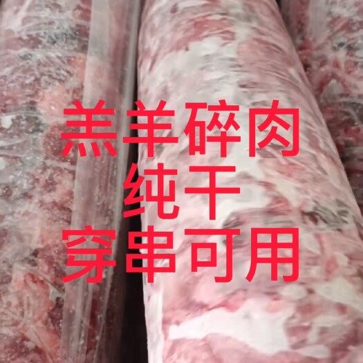 河间市羔羊碎肉，穿串好用